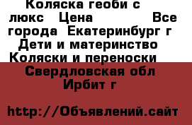 Коляска геоби с 706 люкс › Цена ­ 11 000 - Все города, Екатеринбург г. Дети и материнство » Коляски и переноски   . Свердловская обл.,Ирбит г.